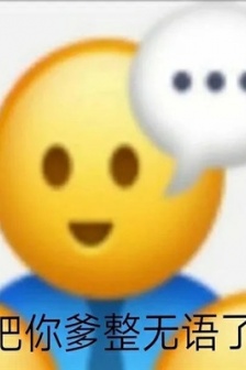 口吐芬芳的热门微信表情包图片