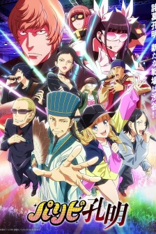 動畫《派對浪客諸葛孔明》海報圖片