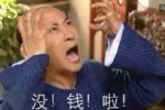没！钱！啦！