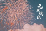 元旦快樂煙花唯美背景圖片壁紙