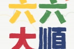 六六大顺