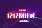 双十二倒计时素材图片壁纸