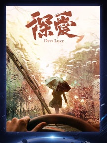 《深愛》
