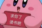 求你了 读书吧