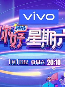 《你好星期六》