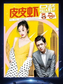 《皮皮蝦總裁》