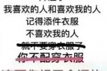 降温了，我喜欢的人和喜欢我的人，记得添件衣服，不喜欢我的人冻死你妈了个逼的