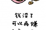 钱没了可以再赚，但良心没了，赚得更多了