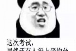 这次考试，居然还哟普人没上平均分