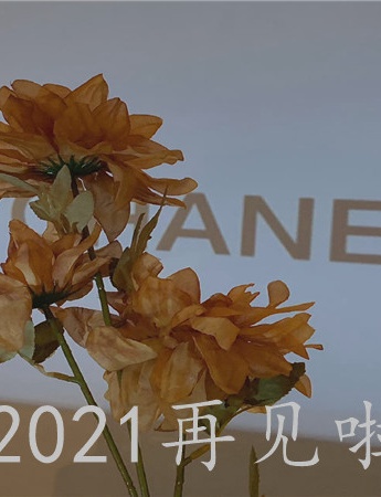 2021再见唯美图片素材