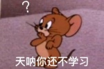 天呐你还不学习
是打算挂科吗？