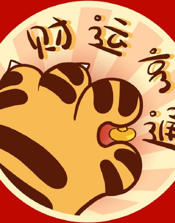 虎爪新年头像