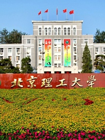 北京理工大学