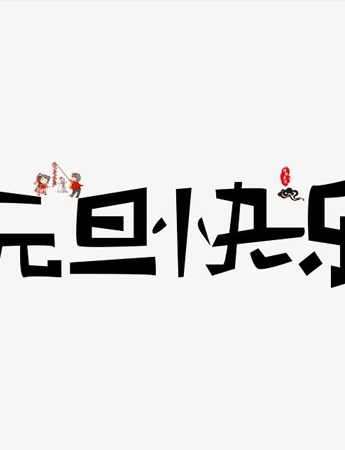 2022元旦快乐高清图片素材