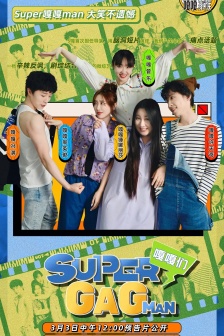 《Super嘎嘎man》海报图片