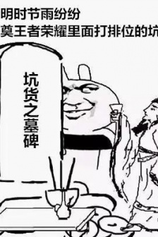 清明节恶搞表情包图片