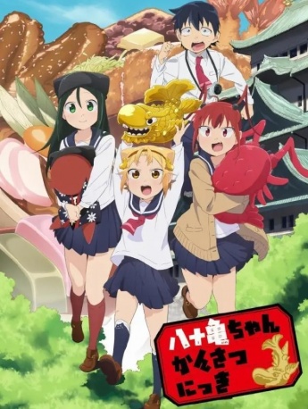 Animation《Yayao Kame-chan's Observation Diary》poster picture