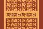 英语高分
