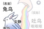 兔鸟