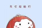 我也超酷的