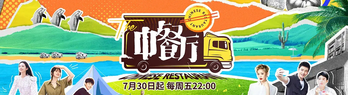 中餐廳第五季圖片大全