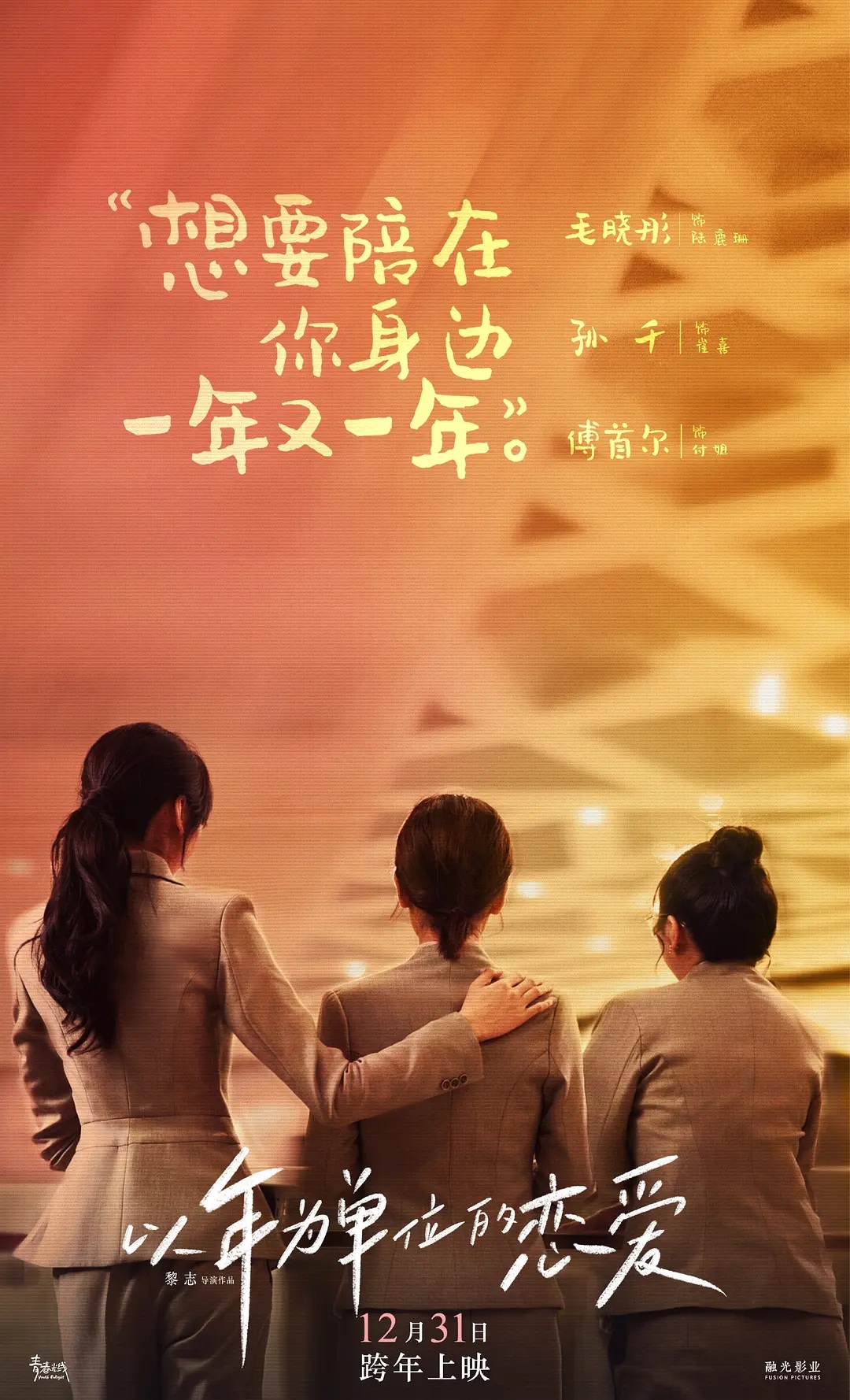 电影《以年为单位的恋爱》海报图片