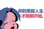 你的魅力人生才刚刚开始。