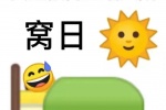 真是被窝里晒太阳窝日