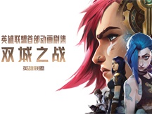 《英雄聯盟：雙城之戰》圖片大全