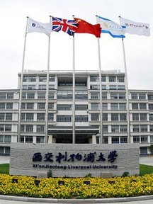 西交利物浦大学