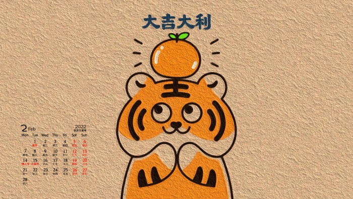 February 2022 Year of the Tiger creative blessing calendar wallpaper