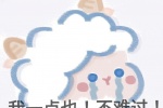我一点也！不难过！
