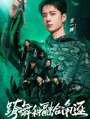 《這就是街舞第四季》第十一期海報圖片