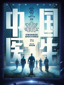 《中国医生》