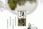 清明节唯美图片1