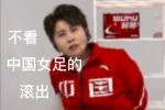 不看中国女足的滚出中国