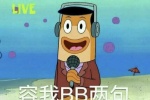 容我BB两句