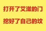 打开了艾滋的门挖好了自己的坟表情包