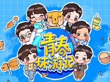 青春環遊記3圖大全