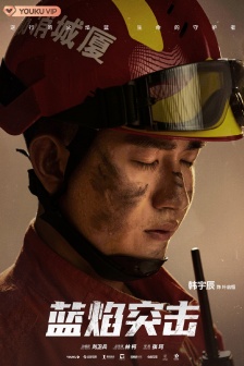 《Blue Flame Assault》Pictures of Ye Qiheng