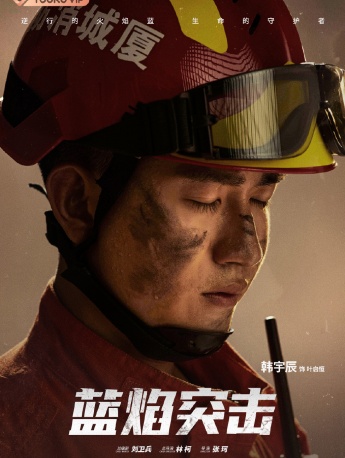 《Blue Flame Assault》Pictures of Ye Qiheng