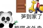 熊猫点外卖 笋到家了