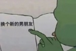 换个新的男朋友