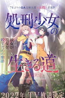 動畫《處刑少女的生存之道》海報圖片