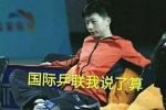 国际乒联我说了算