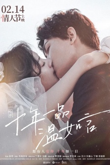 電影《十年一品溫如言》海報圖片