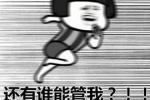 还有谁能管我？！！还有谁能管我？！！