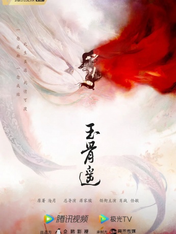 电视剧《玉骨遥》海报图片