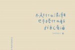 不赶什么浪潮，也不搭什么船，我自己有海