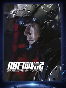 《明日战记》